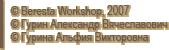 © Beresta Workshop, 2007-2026
© Гурин Александр Вячеславович
© Гурина Альфия Викторовна