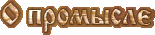  О промысле