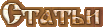  Статьи