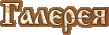  Галерея