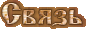  Обратная связь